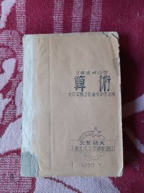 工农速成中学算术，北京师大