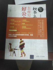 秘书工作手记2：怎样写出好公文（新时代职场新技能）