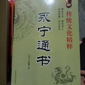 永宁通书 传统文华精粹