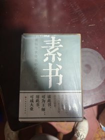 起初+素书（套装2册）