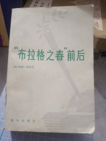 布拉格之春前后