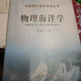 物理海洋学