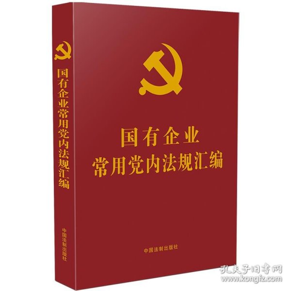 国有企业常用党内法规汇编（党内法规学习汇编系列)