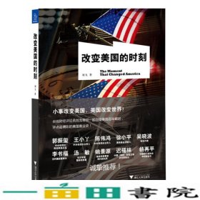 改变美国的时刻