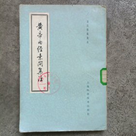 皇帝内经素问集注.