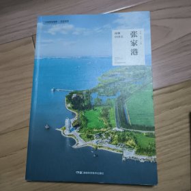 风物中国志·张家港