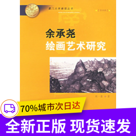 余承堯繪畫藝術(shù)研究——廈門大學(xué)南強(qiáng)叢書