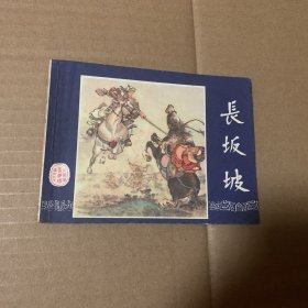 长坂坡三国演义连环画双79