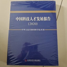 中国科技人才发展报告（2020）（未开封）