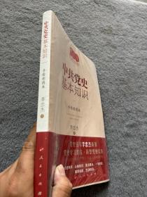 中共党史基本知识（手绘彩图本） 未开封 品好 正版 现货 当天发货