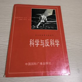 现代与社会与文化丛书 科学与反科学