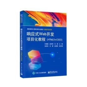 响应式Web开发项目化教程（HTML5+CSS3）孙晓娟，赵东明，冯颖主编9787121392757电子工业出版社