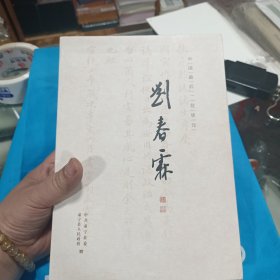 中国最后一位状元 刘春霖 刘春霖书法精选、琴心侠骨、两册全 盒装