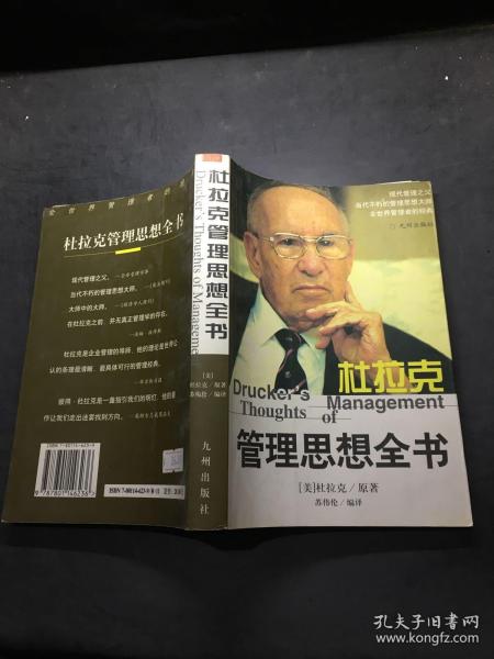 杜拉克管理思想全书，