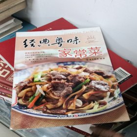 经典粤味家常菜