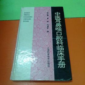 中医耳鼻喉口腔科临床手册