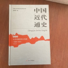 中国近代通史（精装全10卷）