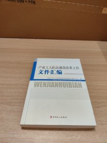 产业工人队伍建设改革工作文件汇编