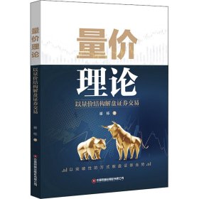 量价理论 以量价结构解盘券交易 9787504776044