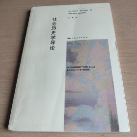 社会历史学导论