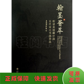 翰墨荟萃:细读美国藏中国五代宋元书画珍品