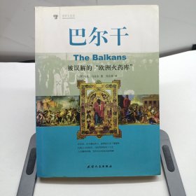 巴尔干：被误解的“欧洲火药库”