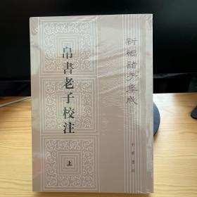 新编诸子集成：帛书老子校注（套装上下册）