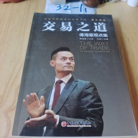 交易之道：傅海棠观点集《一个农民的亿万传奇》作者傅海棠新书