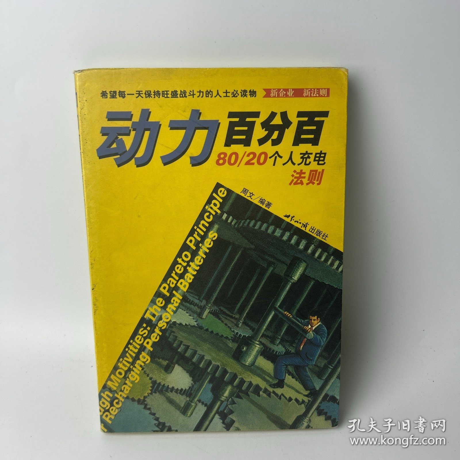 动力百分百: 80/20个人充电法则