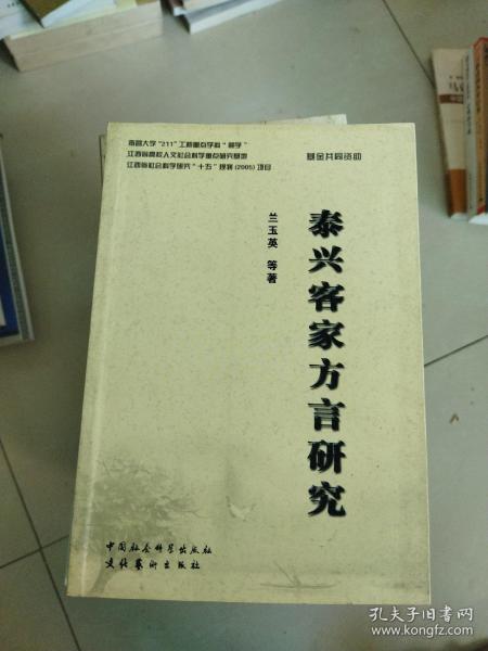 泰兴客家方言研究