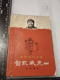 革命现代京剧：智取威虎山（文学剧本）馆藏书