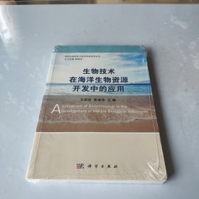 生物技术在海洋生物资源开发中的应用