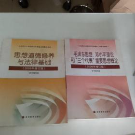 毛泽东思想、邓小平理论和'三个代表'重要思想概论(2008年修订版)(加学习卡)