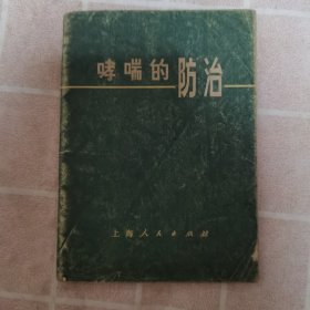 哮喘的防治