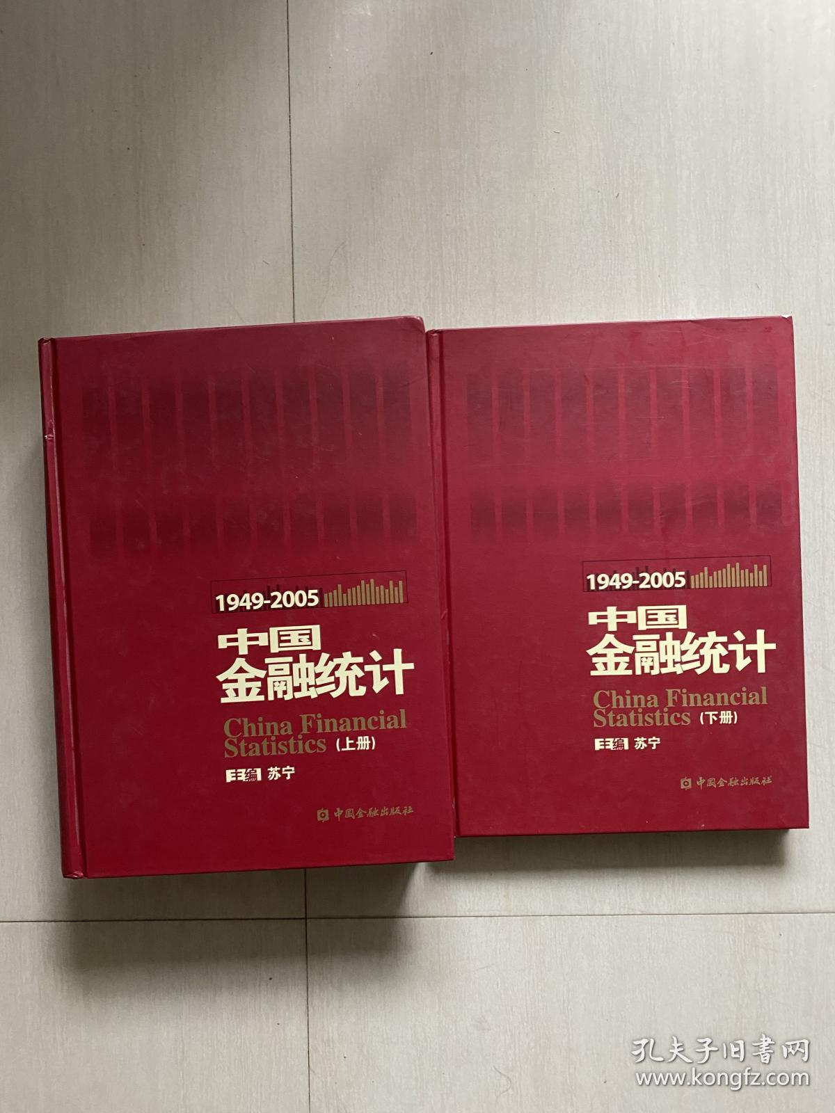 中国金融统计（1949-2005年）上下册