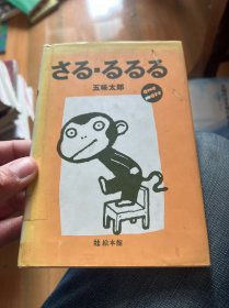 日文原版绘本 さる.るるる（五味太郎）32开