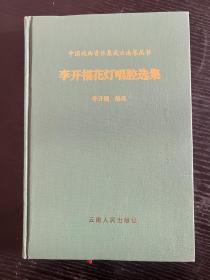 李开福花灯唱腔选集（中国戏曲集成云南卷丛书）