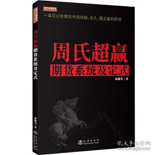 周氏超赢期货系统及定式/舵手证券图书