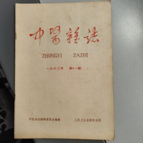 中医杂志 （第十一期）