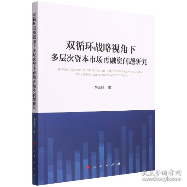 双循环战略视角下多层次资本市场再融资问题研究