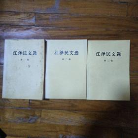 江泽民文选（第1 2 3卷）三卷合售
