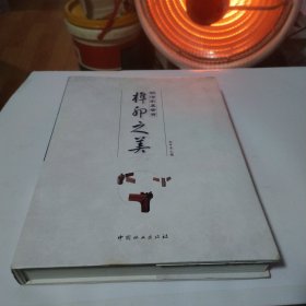 明清家具鉴赏：榫卯之美