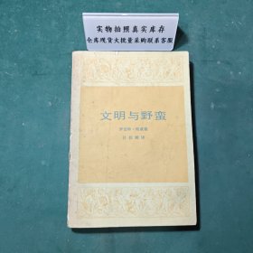 文明与野蛮1984年版