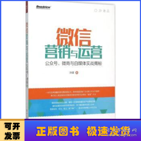 微信营销与运营：公众号、微商与自媒体实战揭秘