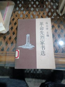 革命先烈家书选
