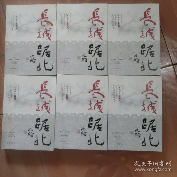 长城踞北·综合卷/怀柔卷/门头沟卷/平谷卷/密云卷/延庆卷(北京长城文化带丛书)六本合售