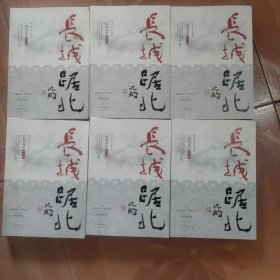 长城踞北·综合卷/怀柔卷/门头沟卷/平谷卷/密云卷/延庆卷(北京长城文化带丛书)六本合售