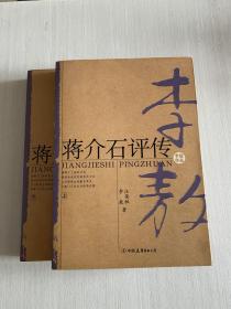 蒋介石评传（上、下）