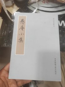 愚菴小集：清代别集丛刊