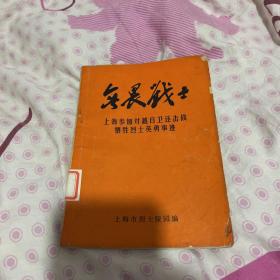 上海参加对越自卫还击战牺牲烈士英勇事迹馆藏